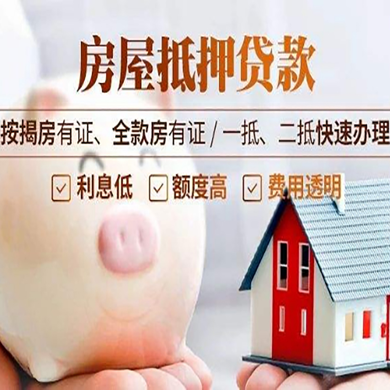 裕华房屋抵押贷款条件|裕华住房抵押贷款