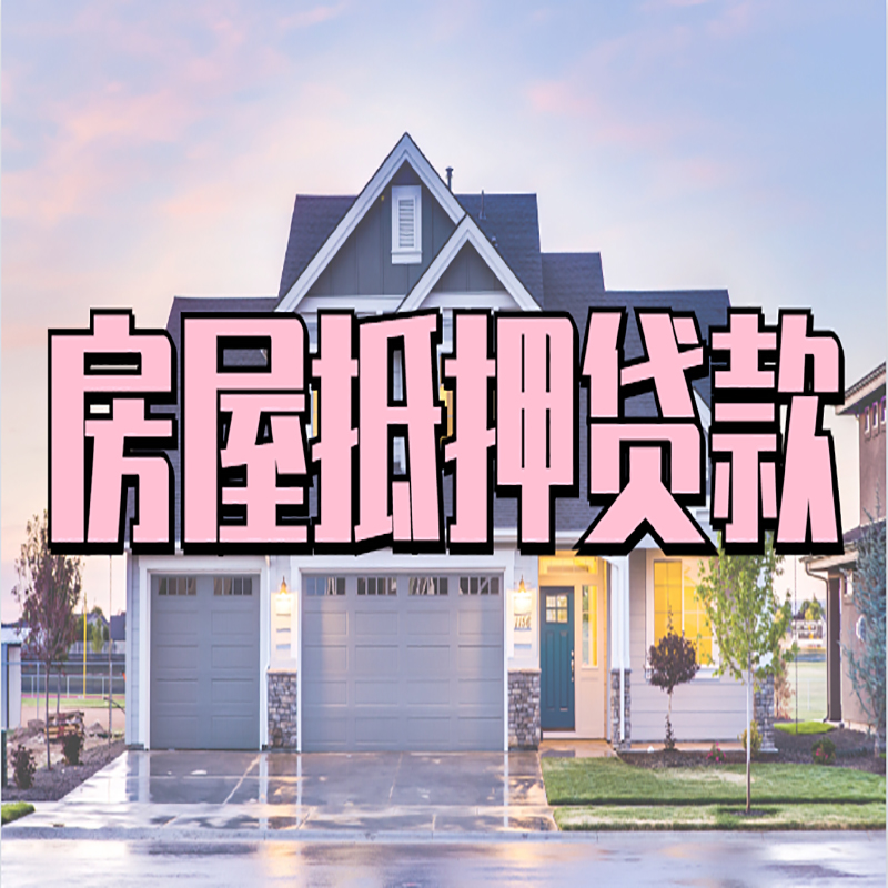 裕华房子抵押贷款条件|裕华房屋抵押贷款