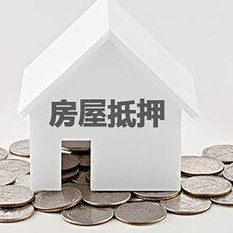 裕华房产抵押贷款办理可贷额度