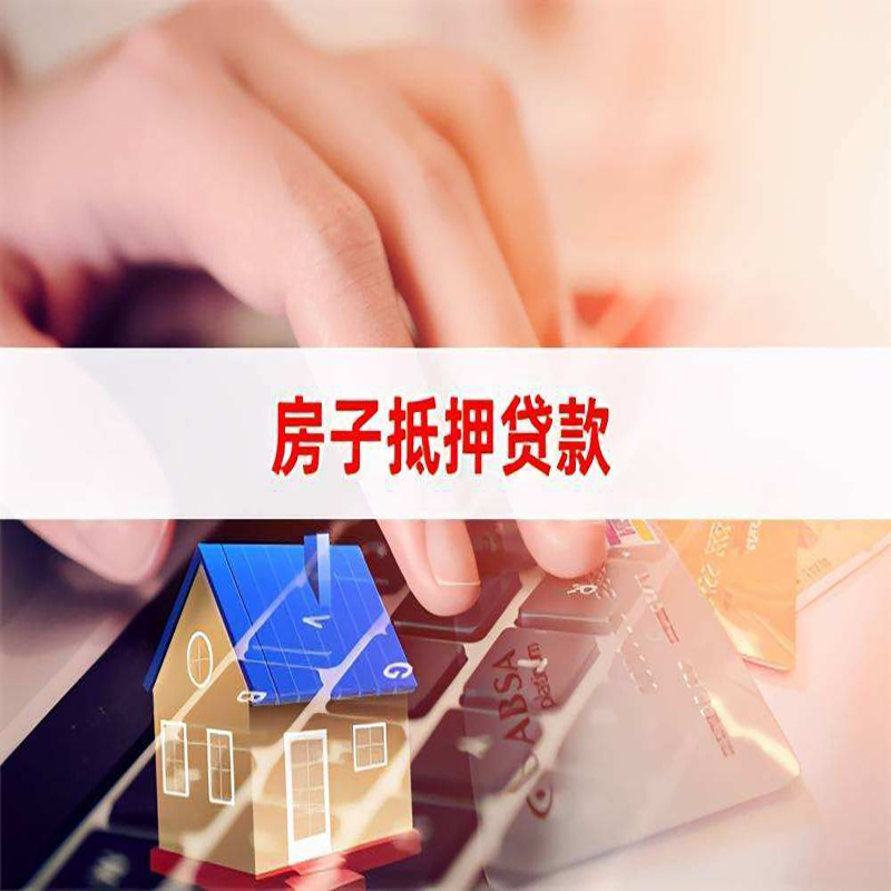 裕华按揭房抵押贷款办理条件