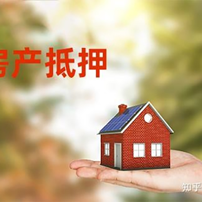 裕华房屋抵押贷款申请程序