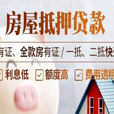 裕华房屋抵押贷款后如何安全出售？