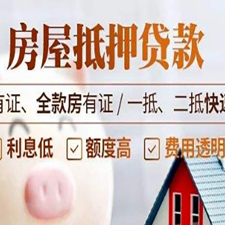 裕华房产抵押贷款的范围有哪些?