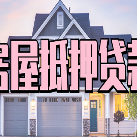 裕华房产抵押贷款常见问题解答