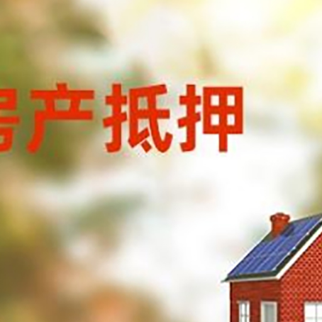 裕华房屋二次抵押贷款能贷多少?