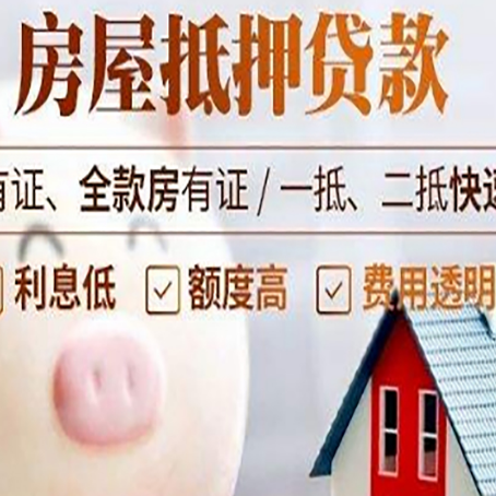 裕华房屋抵押贷款怎么办?