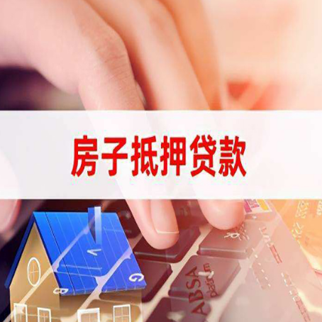 裕华房子抵押贷款怎么办理？
