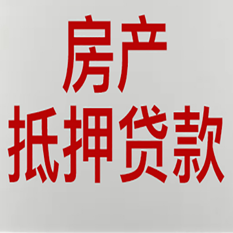 裕华有房贷的房子能抵押贷款吗？