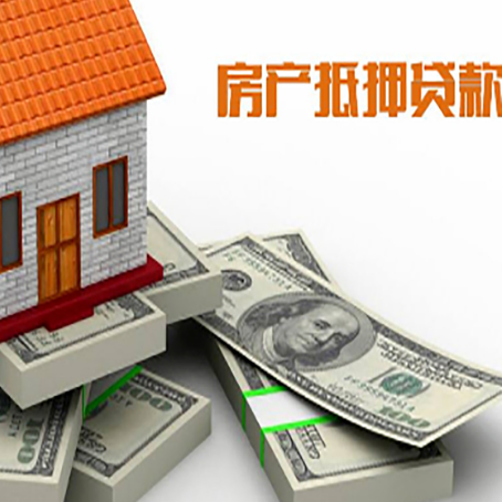 裕华房屋抵押贷款需要哪些手续和条件?