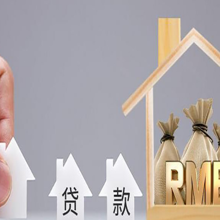 裕华房屋抵押贷款评估全指南